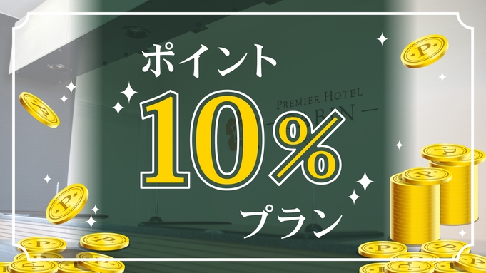 ＜素泊＞【楽天限定】貯まる！使える！嬉しいポイント大量ゲット！ 【ポイント10％プラン】